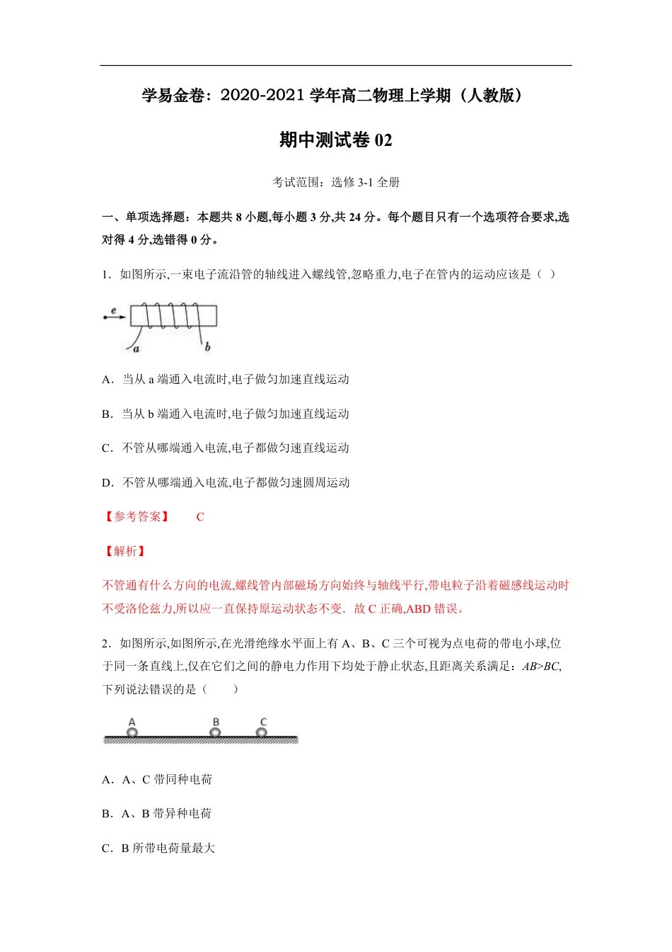 2020-2021学年高二物理上学期期中测试卷02（人教版）（解析版）_第1页