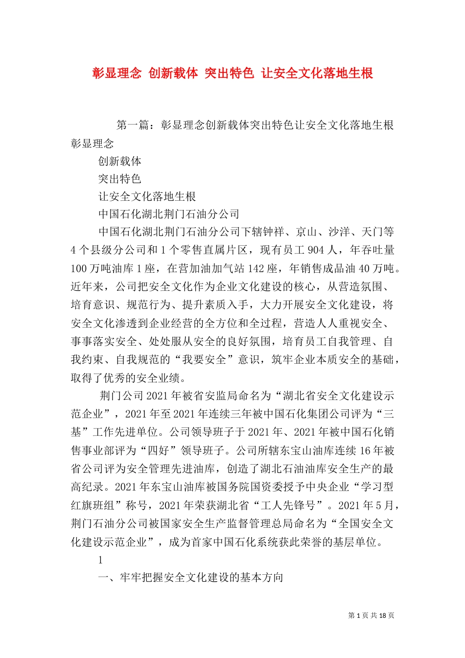 彰显理念 创新载体 突出特色 让安全文化落地生根_第1页