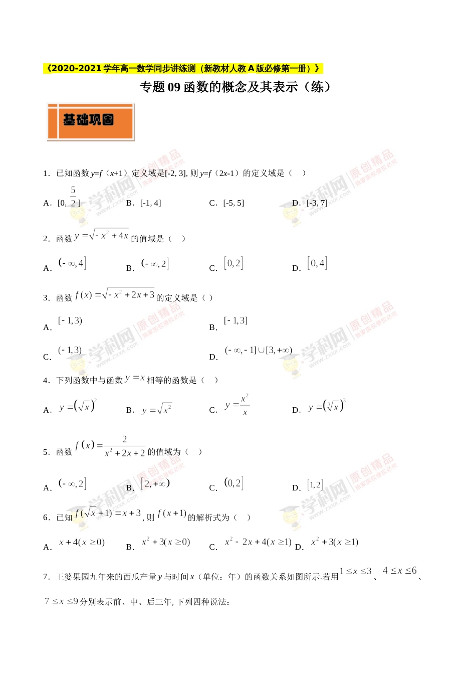 专题09 函数的概念及其表示（练）（原卷版）_第1页