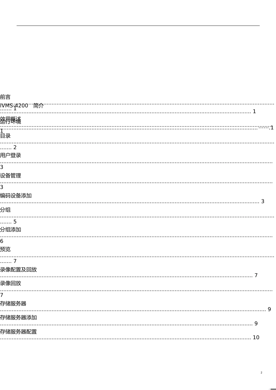 海康威视4200简易说明书[共12页]_第2页