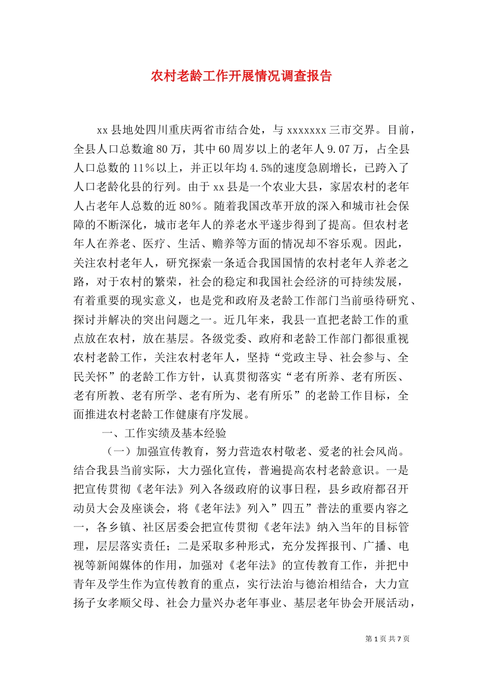 农村老龄工作开展情况调查报告（四）_第1页