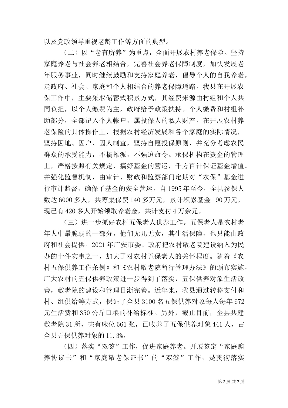 农村老龄工作开展情况调查报告（四）_第2页