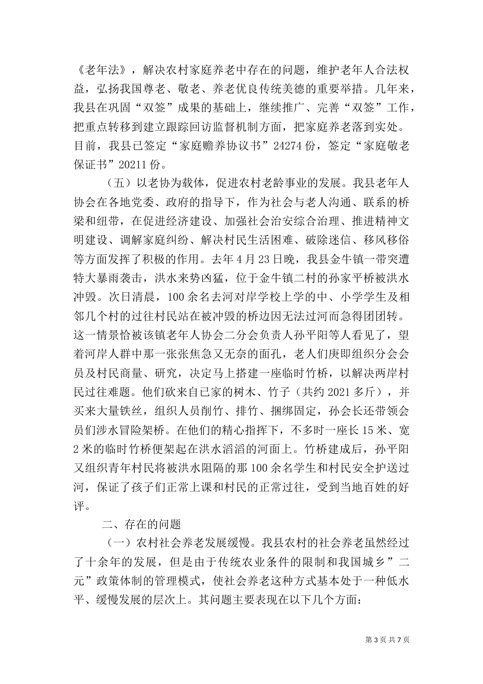农村老龄工作开展情况调查报告（四）_第3页