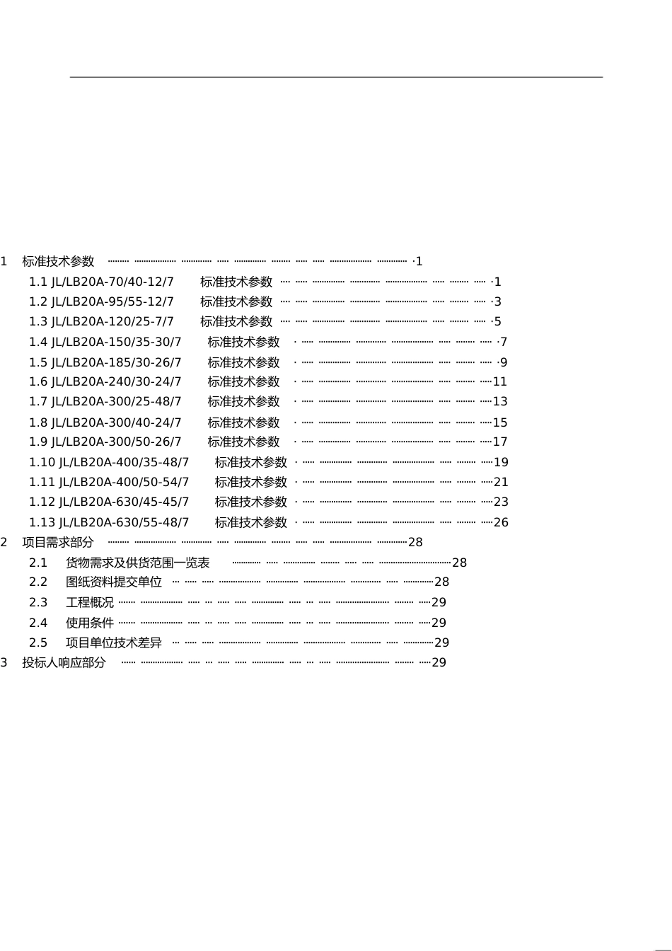 最全铝包钢芯铝绞线技术参数表[共33页]_第1页