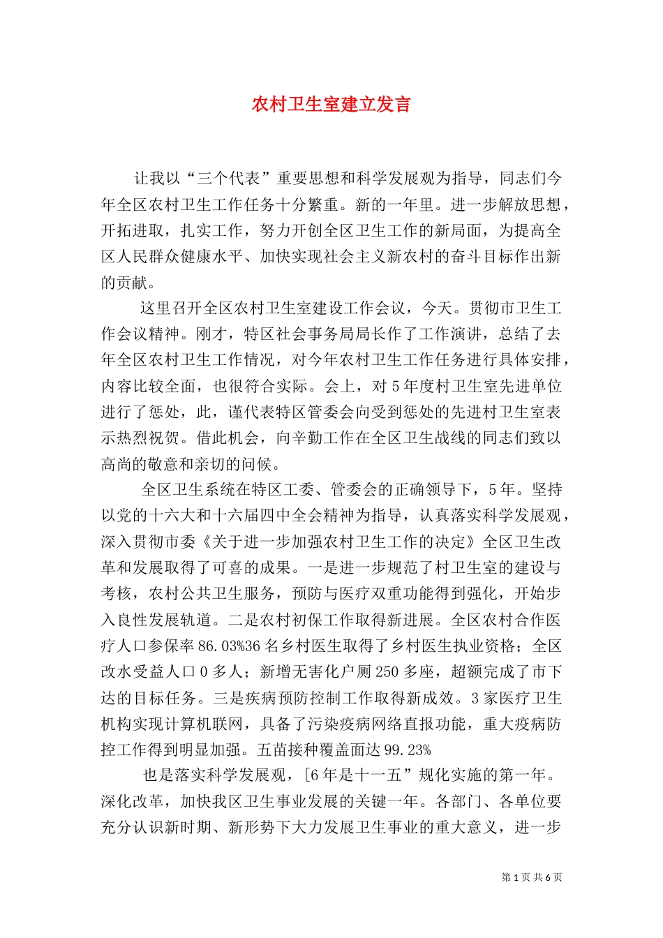 农村卫生室建立发言_第1页