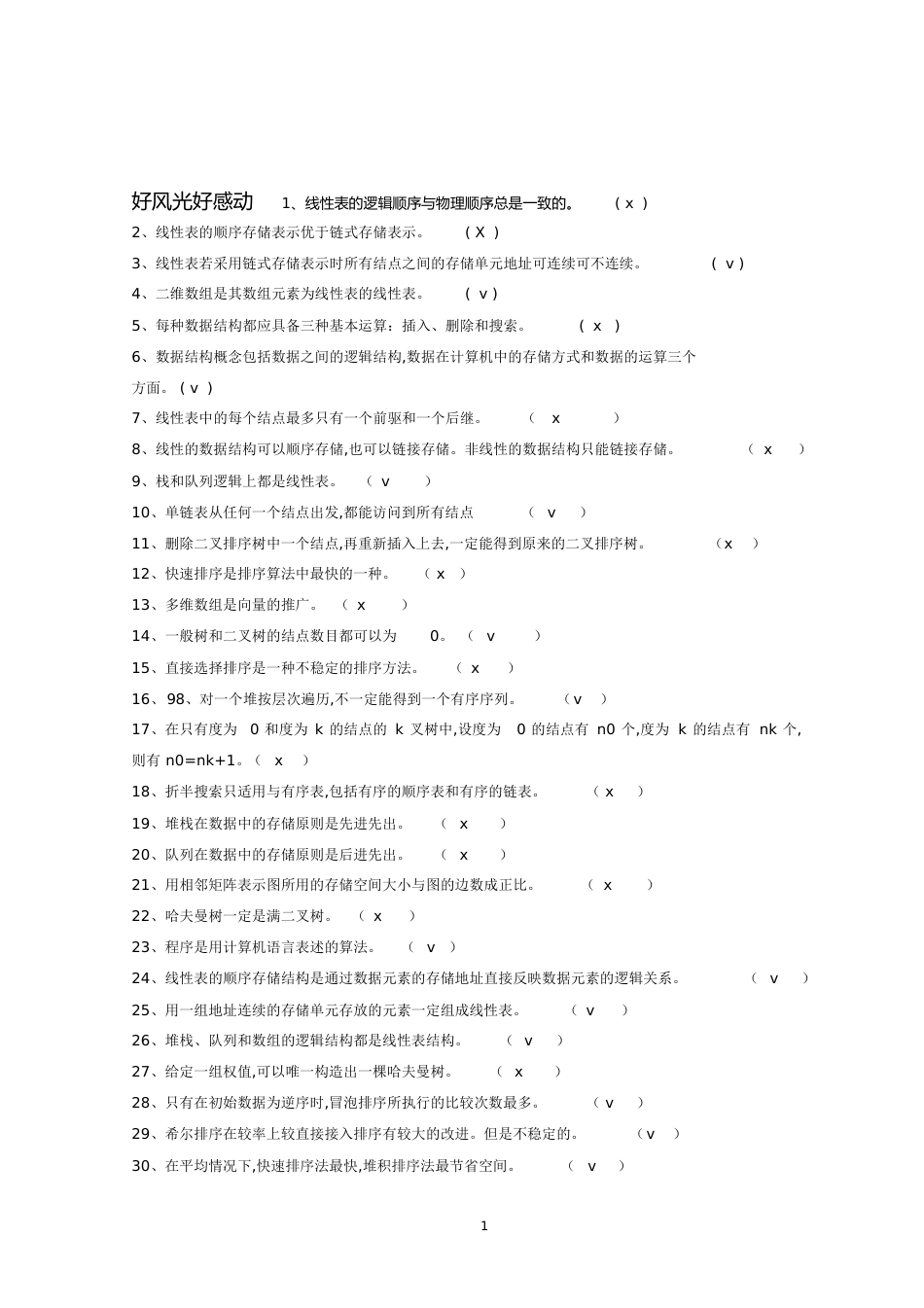 数据结构试题及答案[共56页]_第1页