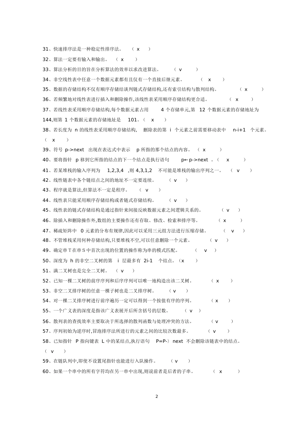 数据结构试题及答案[共56页]_第2页