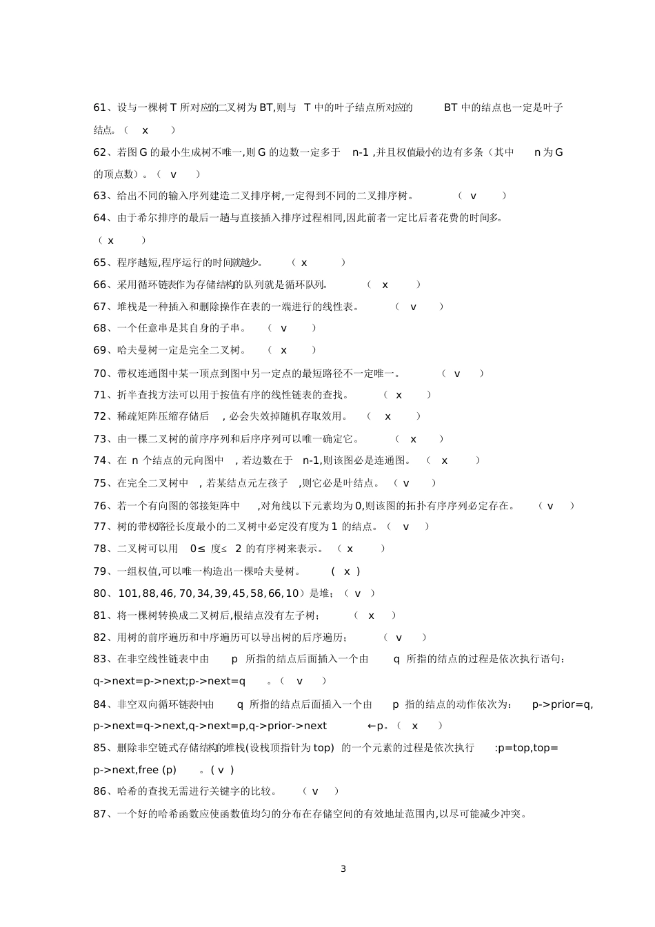 数据结构试题及答案[共56页]_第3页