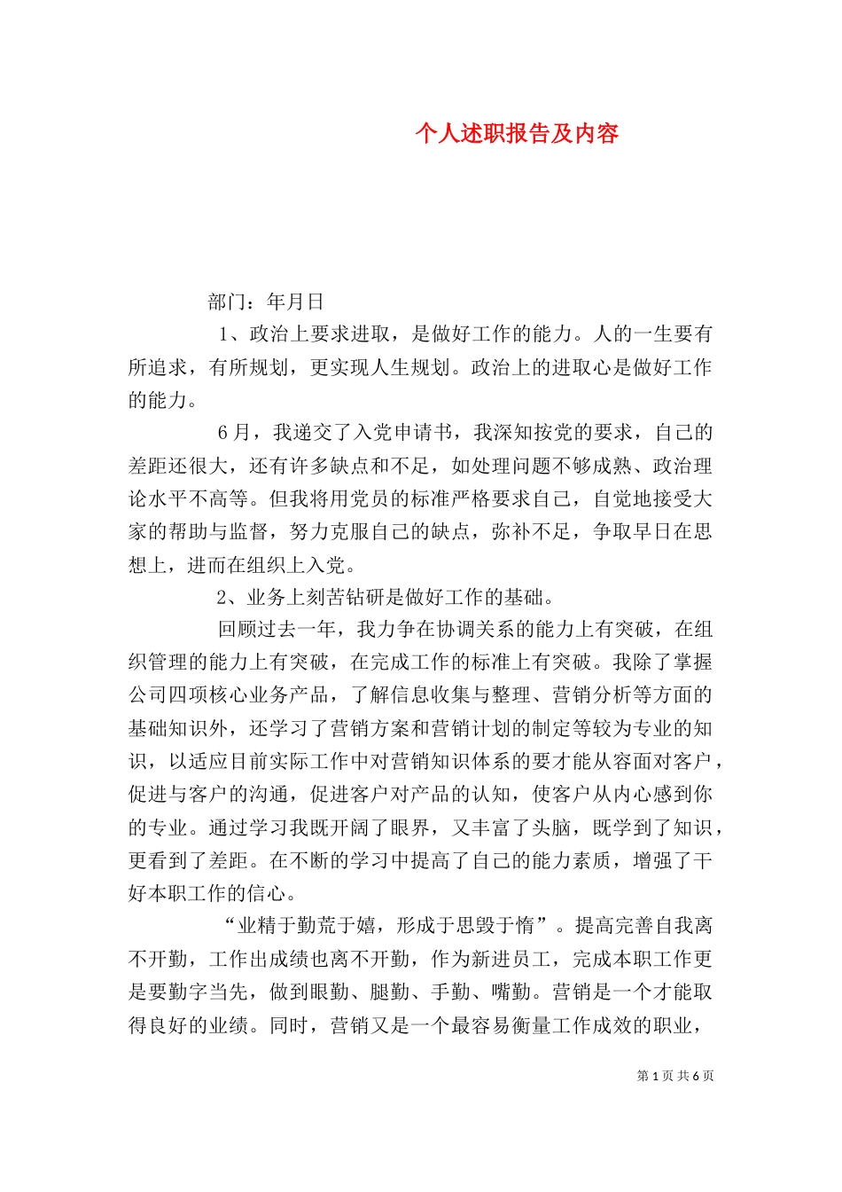 个人述职报告及内容_第1页