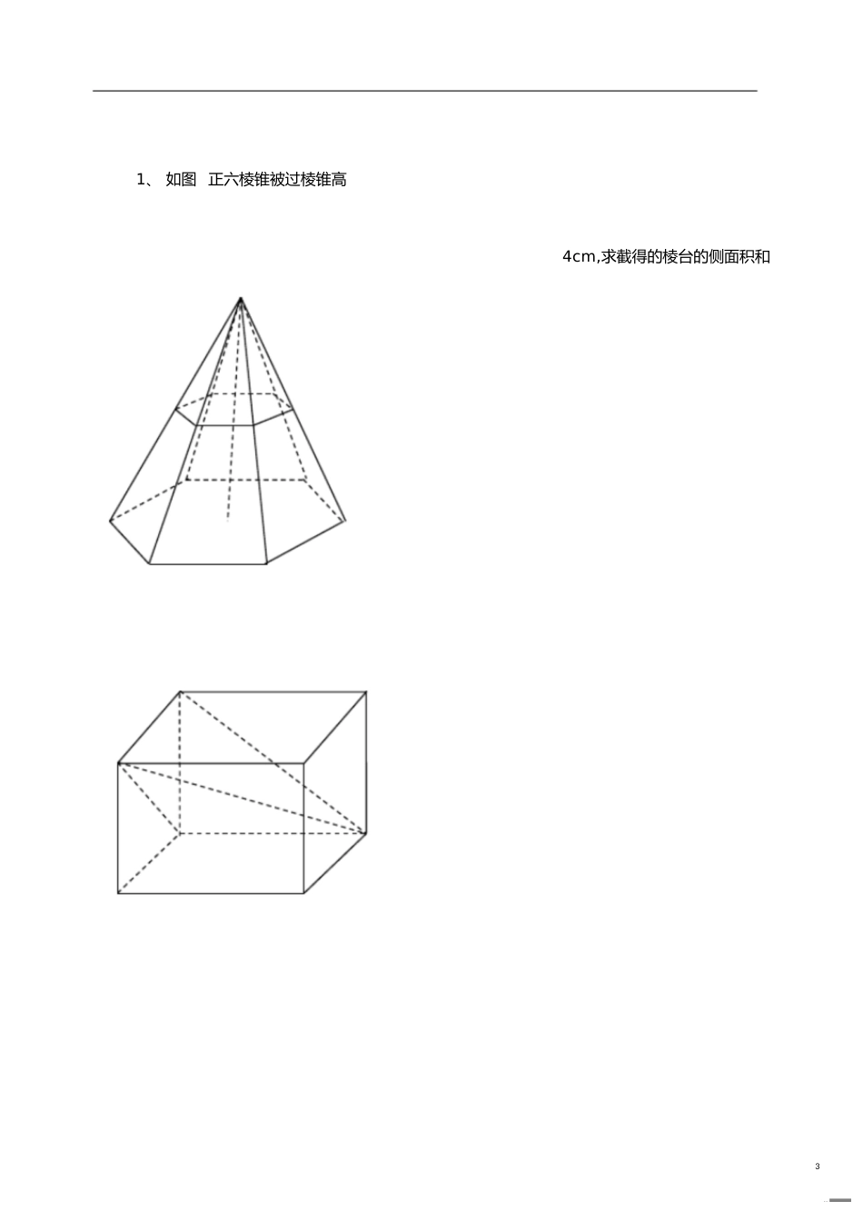 棱柱、棱锥、棱台和球的表面积及体积[共4页]_第3页