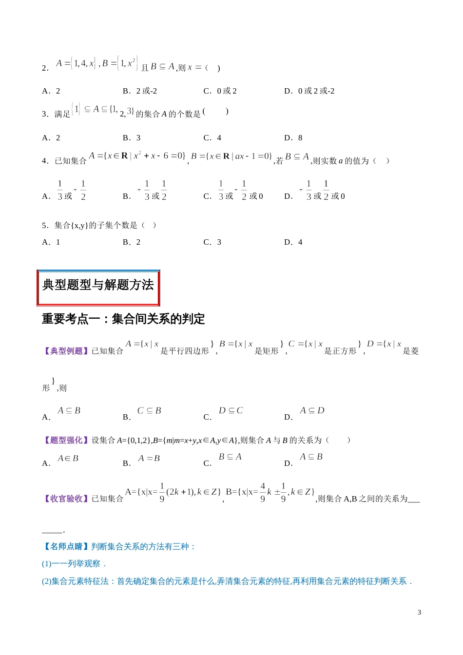 专题02 集合间的基本关系（讲）（原卷版）_第3页