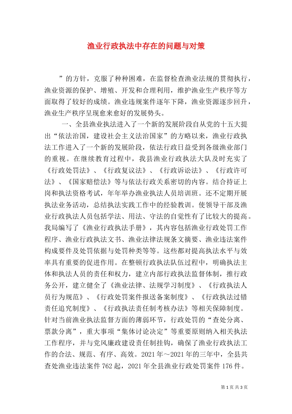 渔业行政执法中存在的问题与对策（一）_第1页