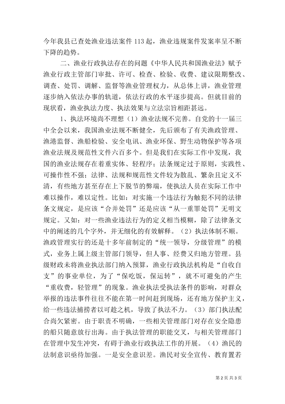 渔业行政执法中存在的问题与对策（一）_第2页