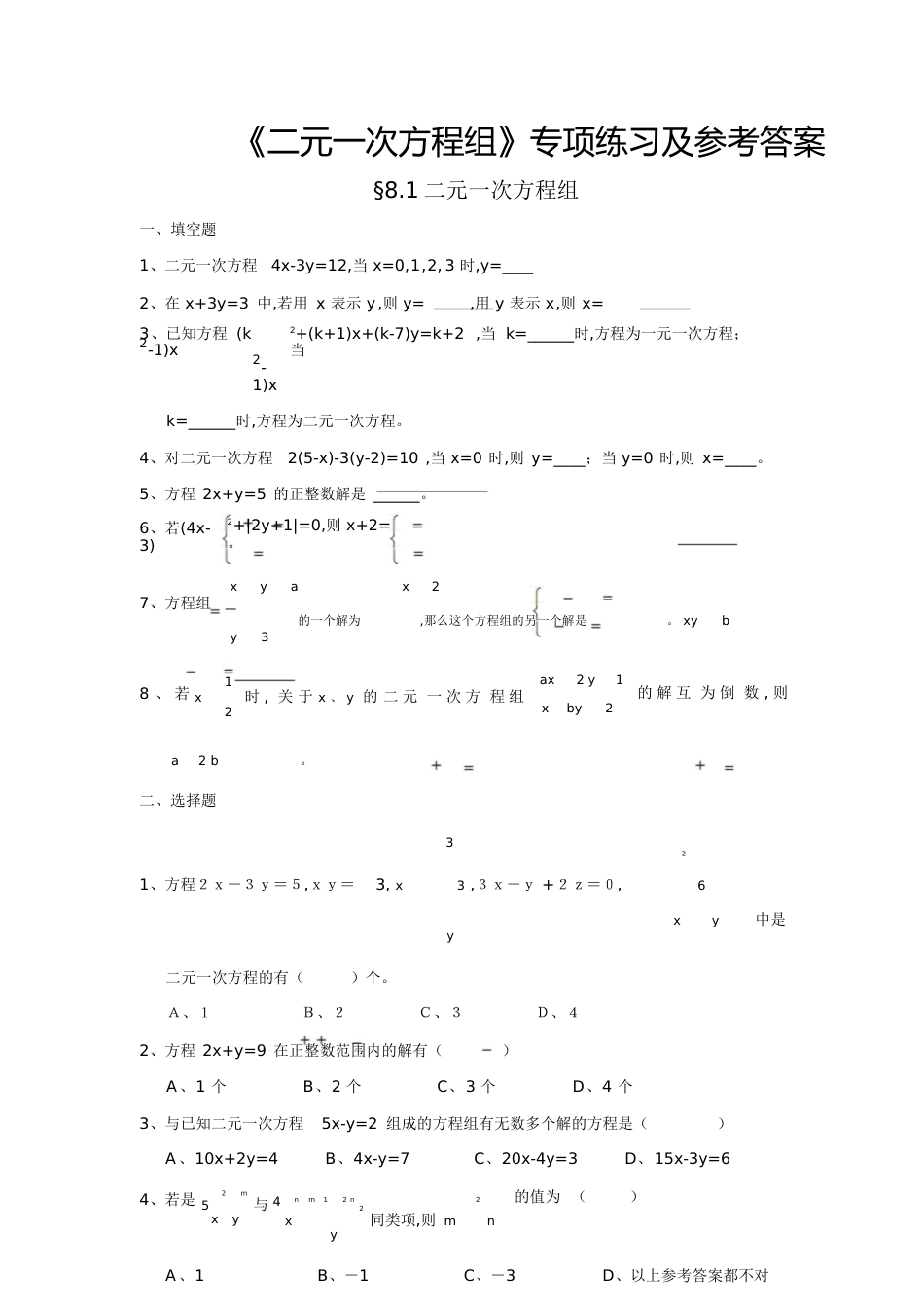 二元一次方程组专项练习及答案[共12页]_第1页