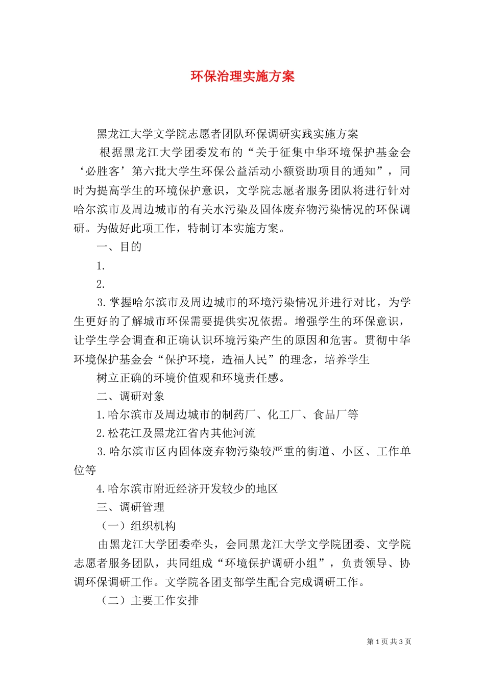 环保治理实施方案（二）_第1页