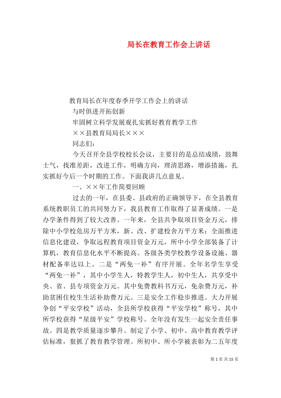 局长在教育工作会上讲话（一）_第1页