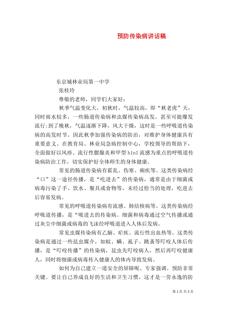 预防传染病讲话稿（八）_第1页
