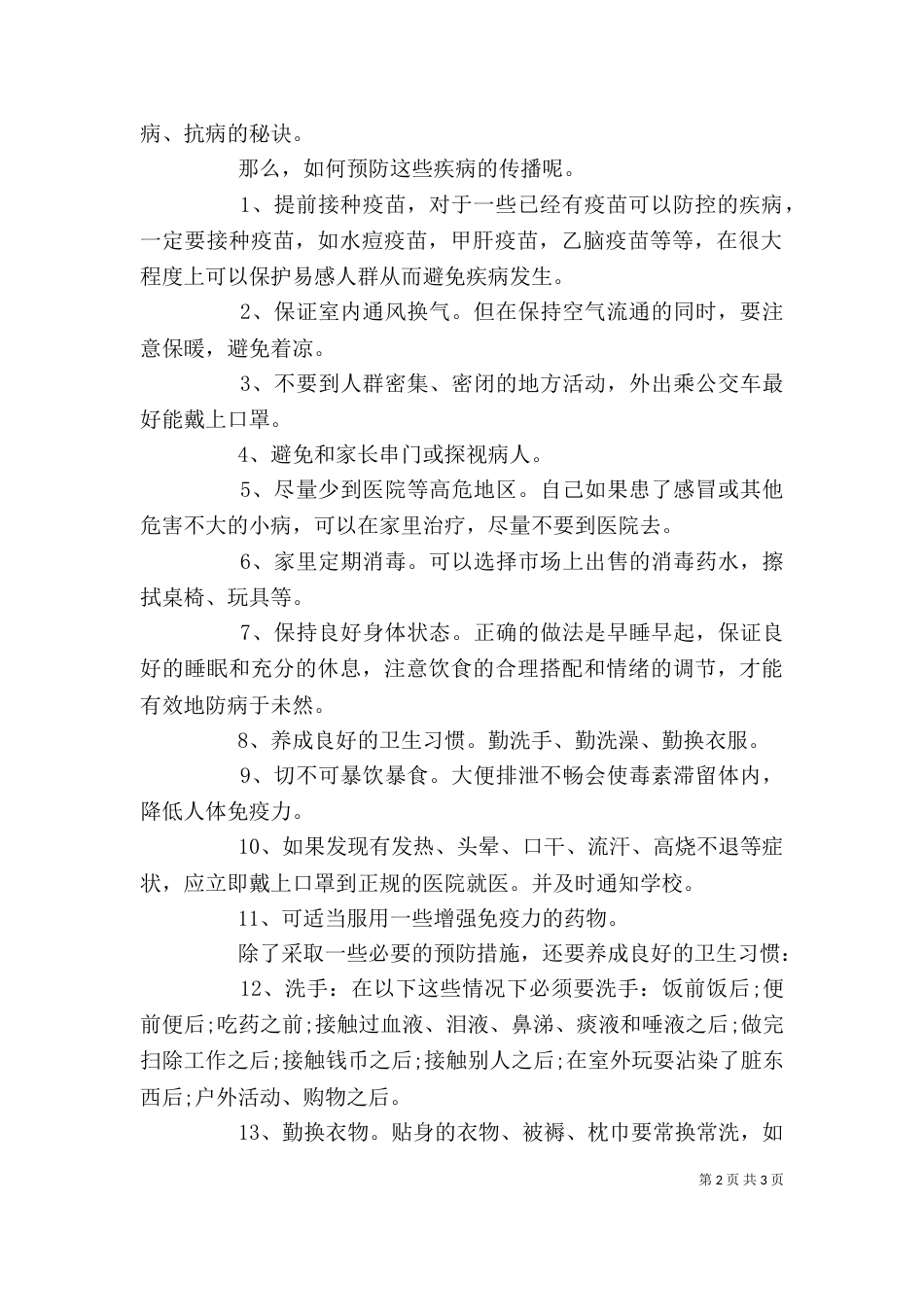 预防传染病讲话稿（八）_第2页