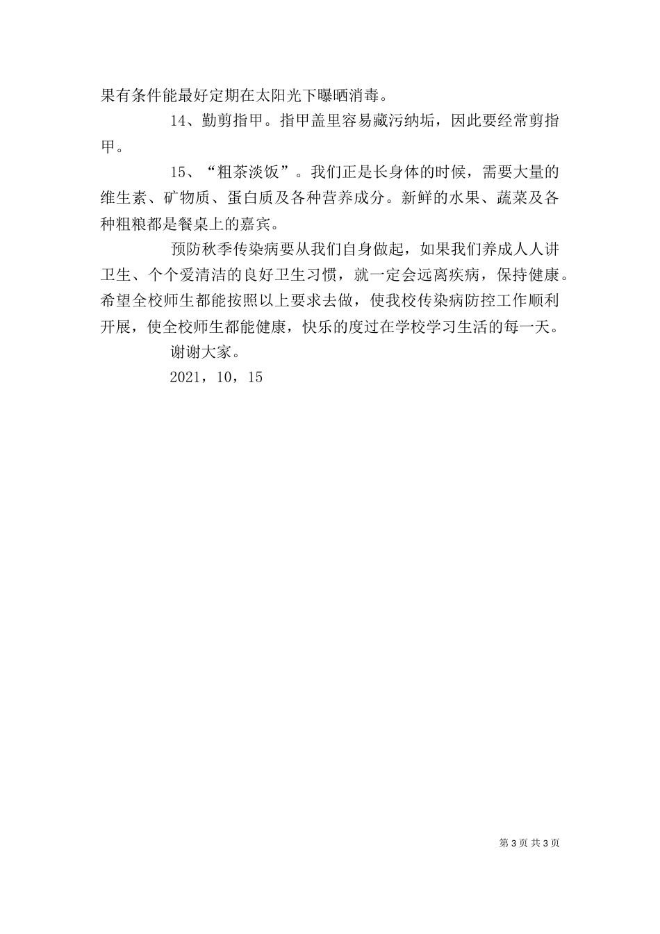 预防传染病讲话稿（八）_第3页