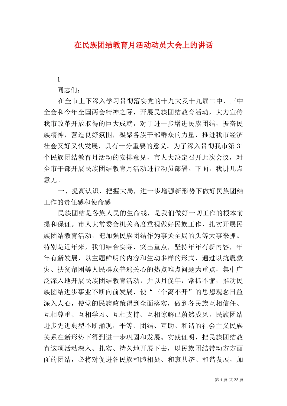 在民族团结教育月活动动员大会上的讲话_第1页