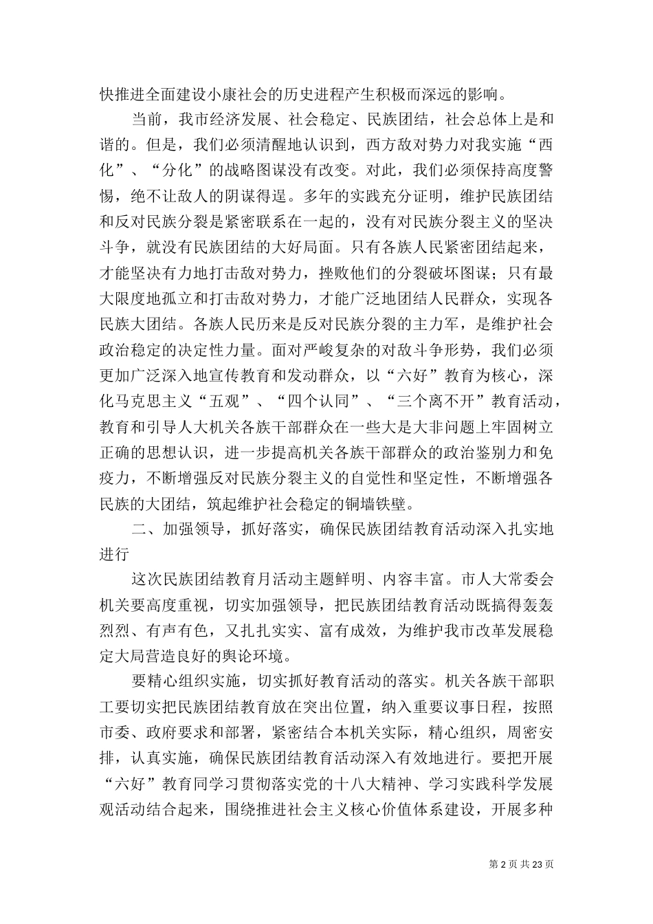 在民族团结教育月活动动员大会上的讲话_第2页