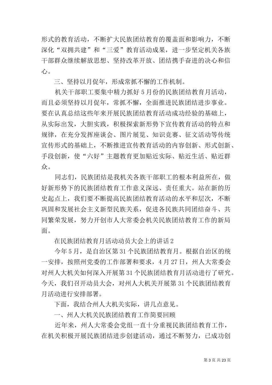 在民族团结教育月活动动员大会上的讲话_第3页
