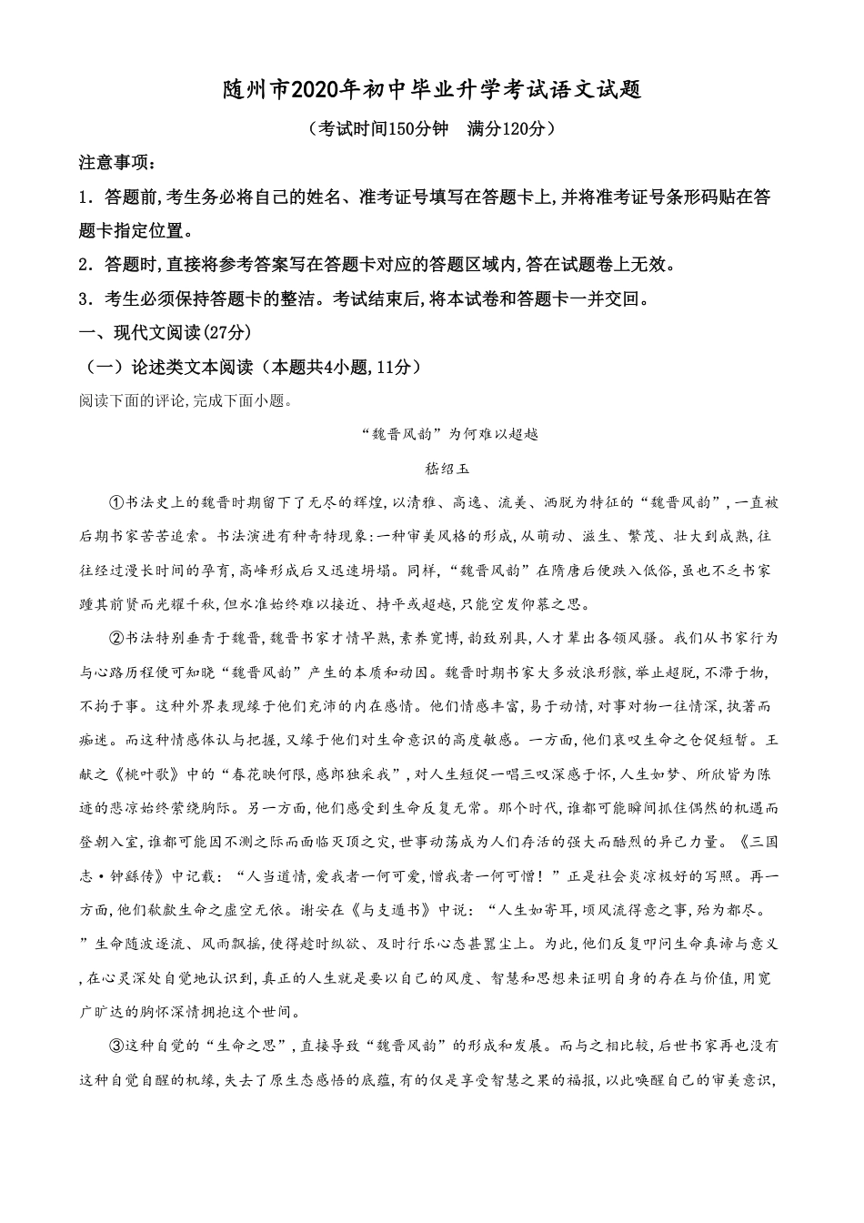 精品解析：湖北省随州市2020年中考语文试题（解析版）_第1页