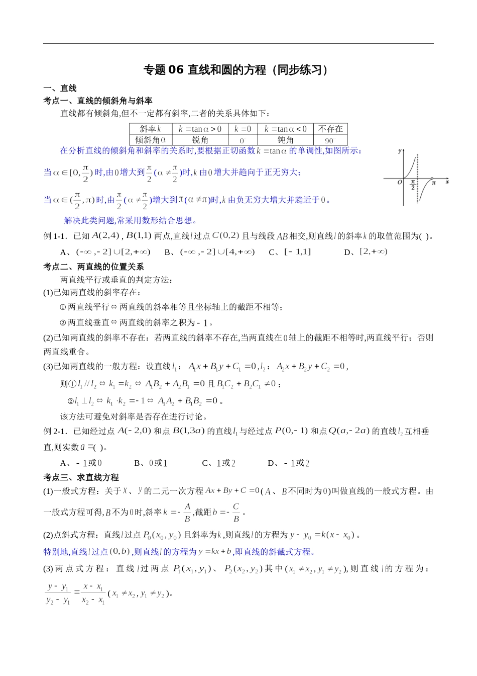 专题06 直线和圆的方程（同步练习）（原卷版）附答案_第1页