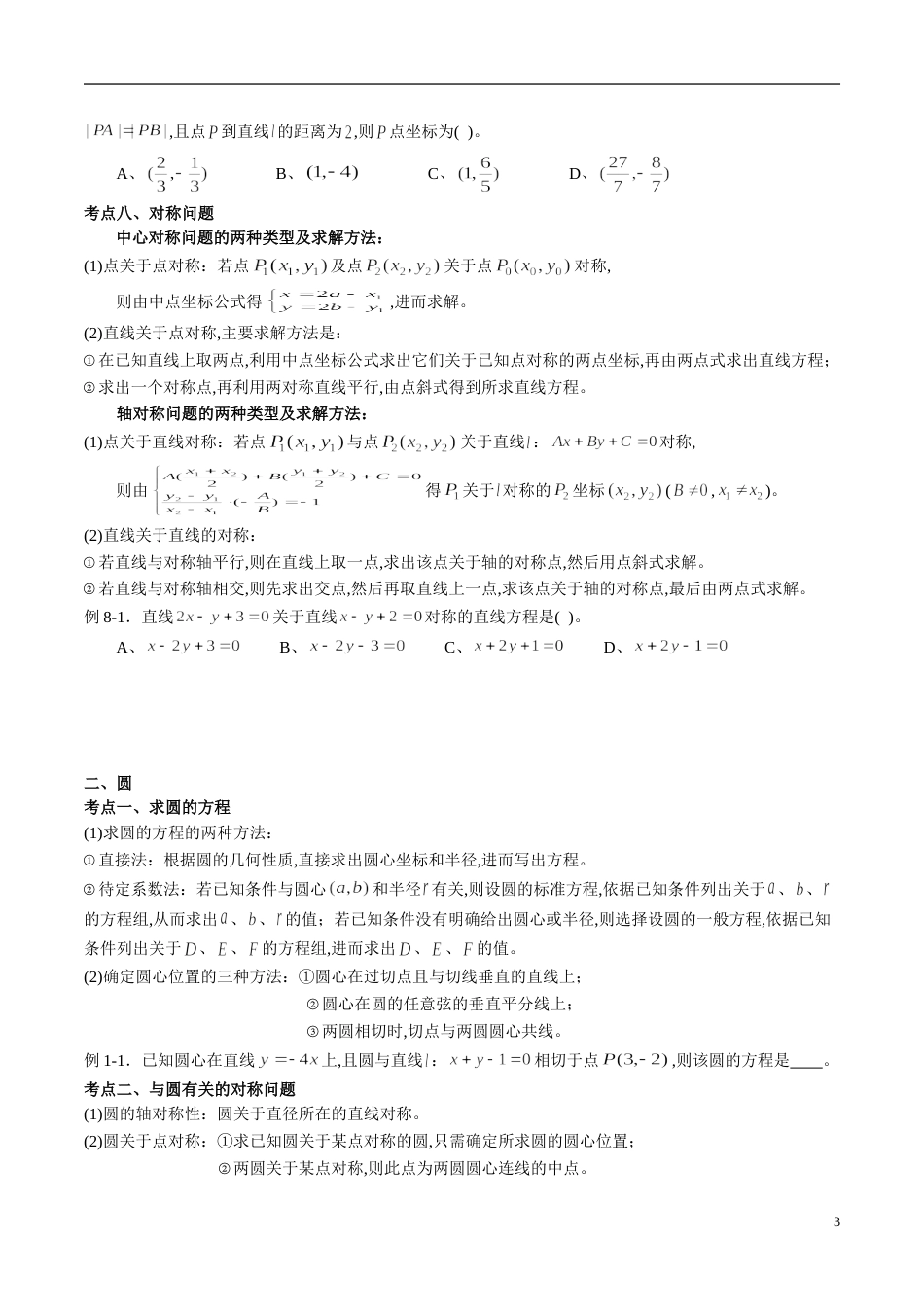 专题06 直线和圆的方程（同步练习）（原卷版）附答案_第3页