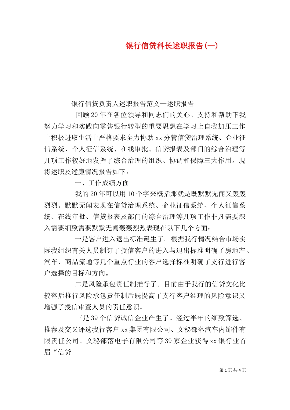 银行信贷科长述职报告(一)（二）_第1页