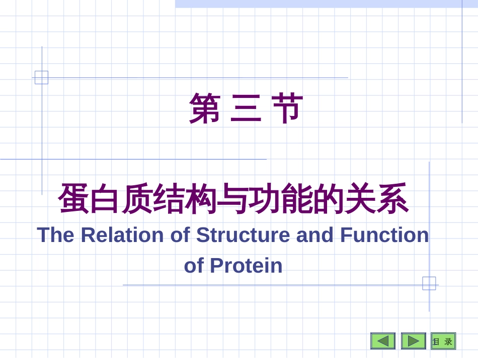 蛋白质结构与功能的关系The Relation of Structure and Function of Protein第 三 节_第1页