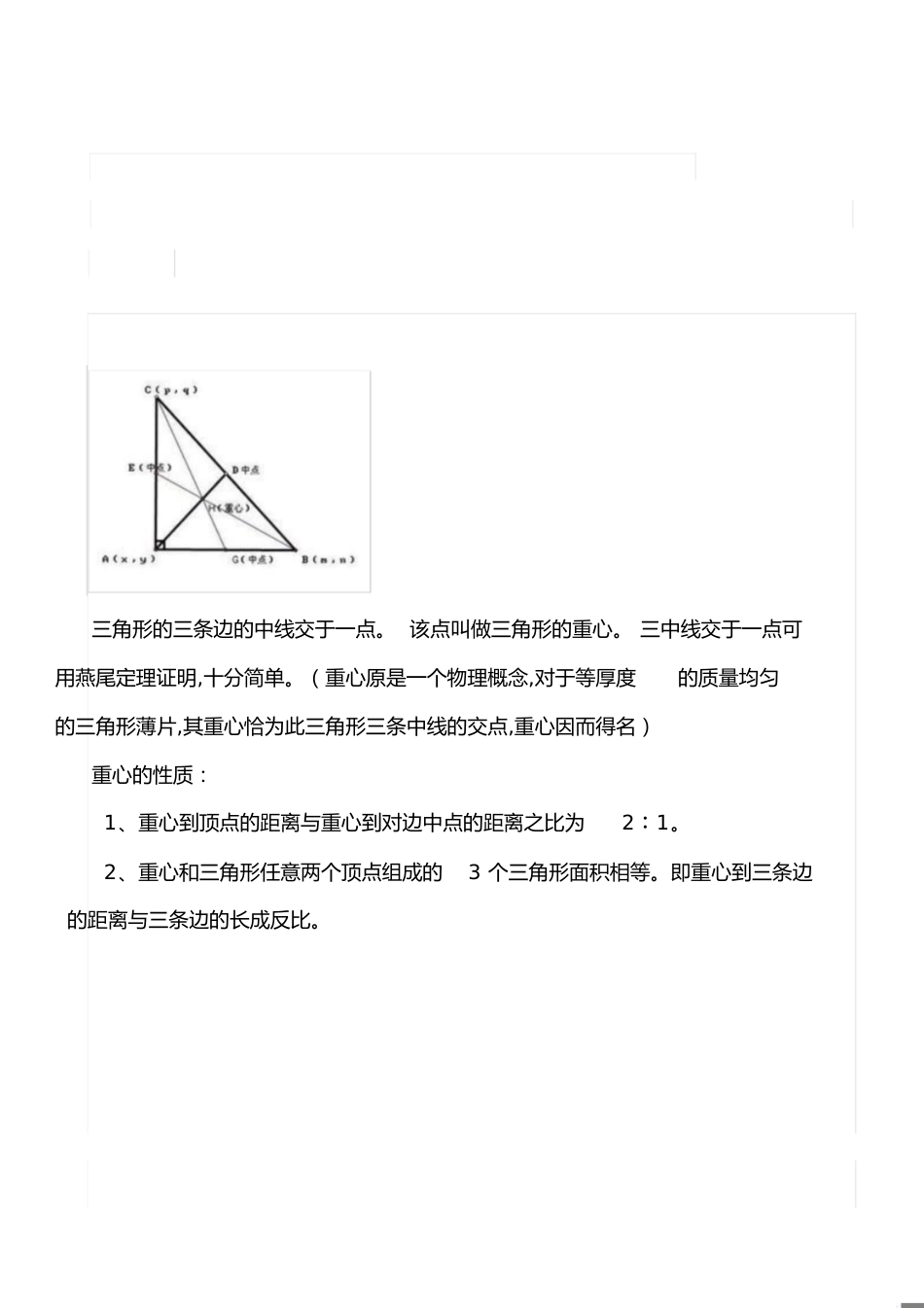 初中几何三角形五心及定理性质[共6页]_第1页