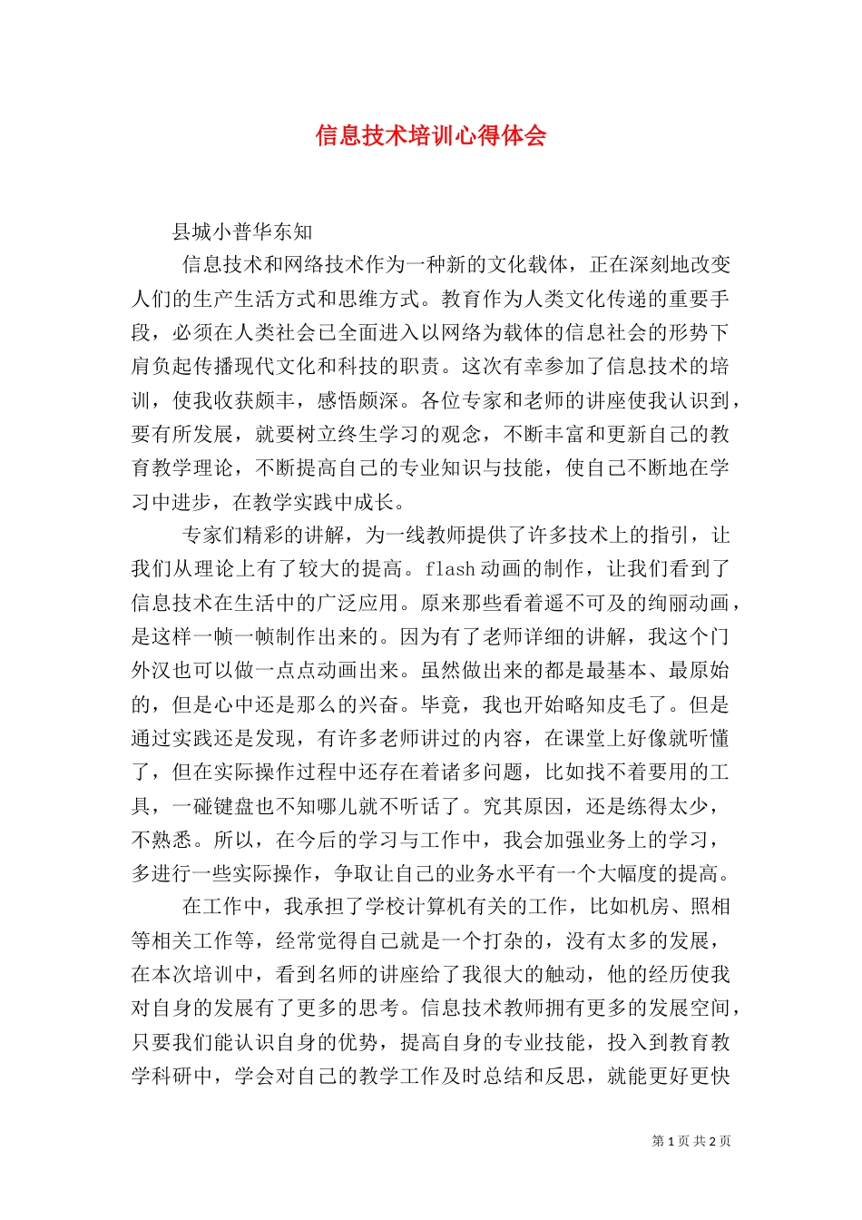 信息技术培训心得体会（二）3_第1页