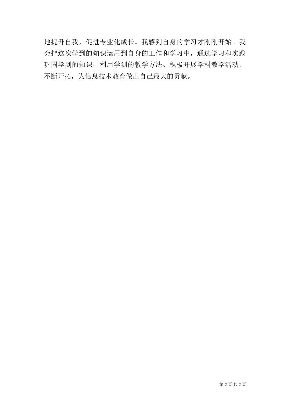 信息技术培训心得体会（二）3_第2页