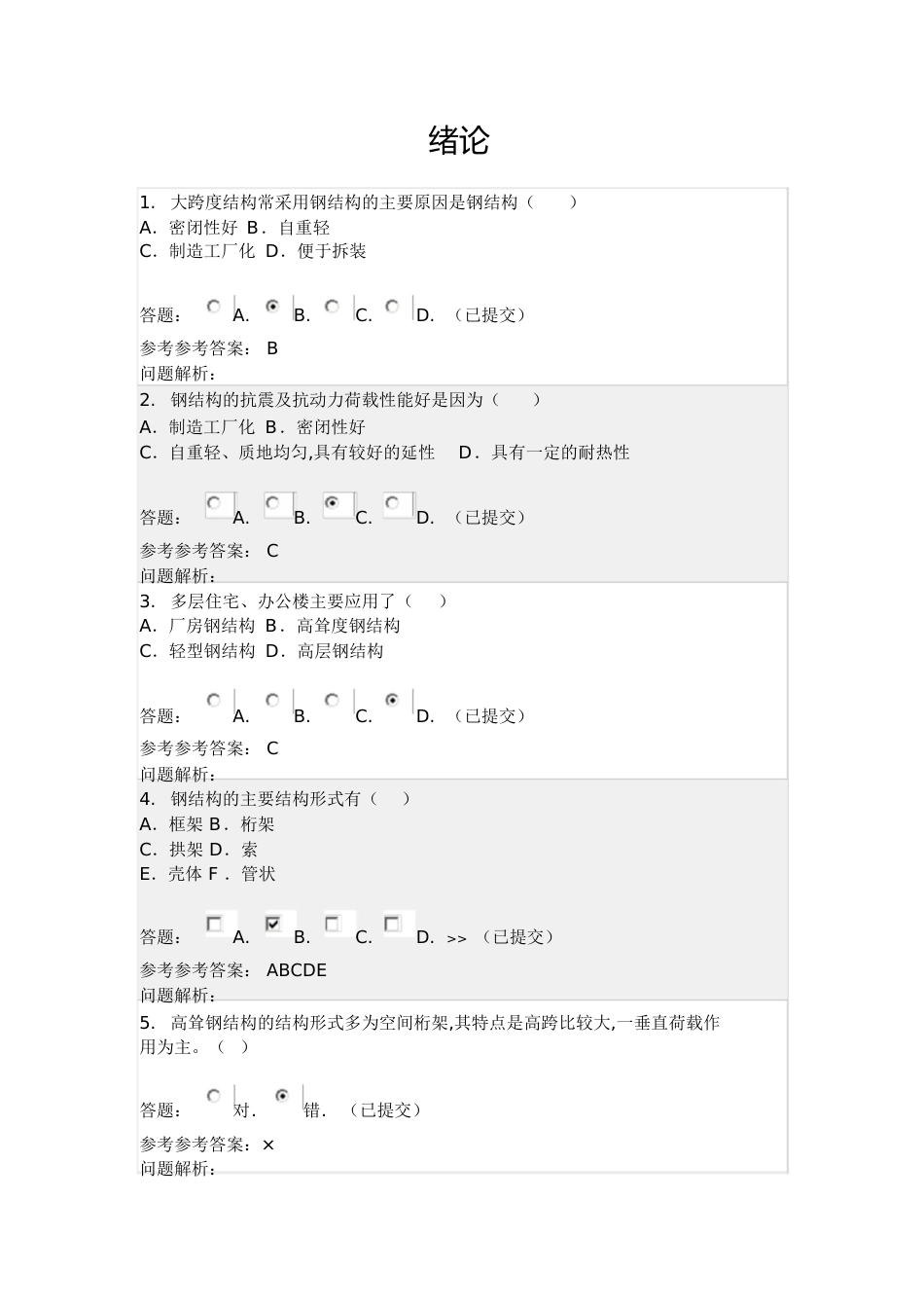 钢结构随堂答案[共56页]_第1页