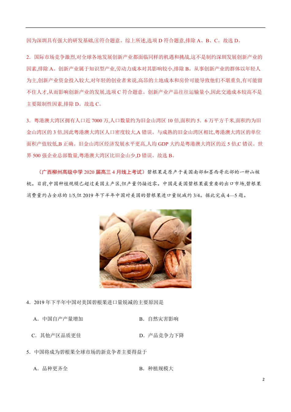 新课标Ⅰ卷01-2020年高考地理押题预测卷（解析版）_第2页