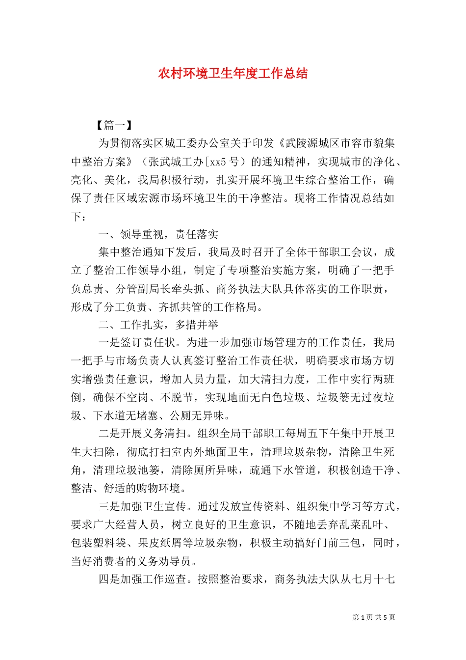农村环境卫生年度工作总结_第1页