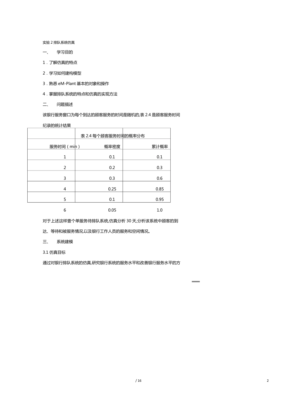 （售后服务）实验单服务台单队列排队系统仿真[共16页]_第2页