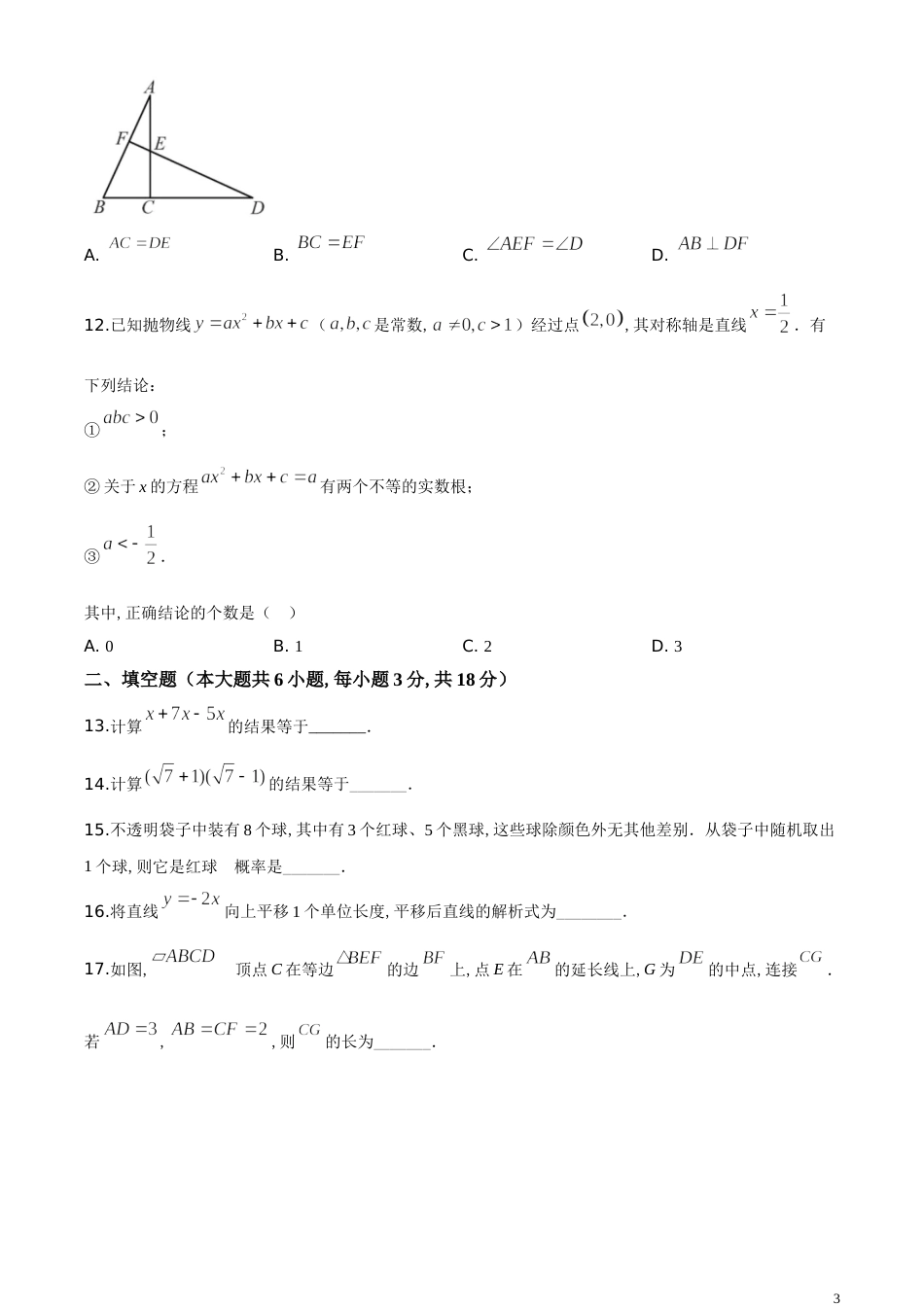 精品解析：天津市2020年中考数学试题（原卷版）_第3页