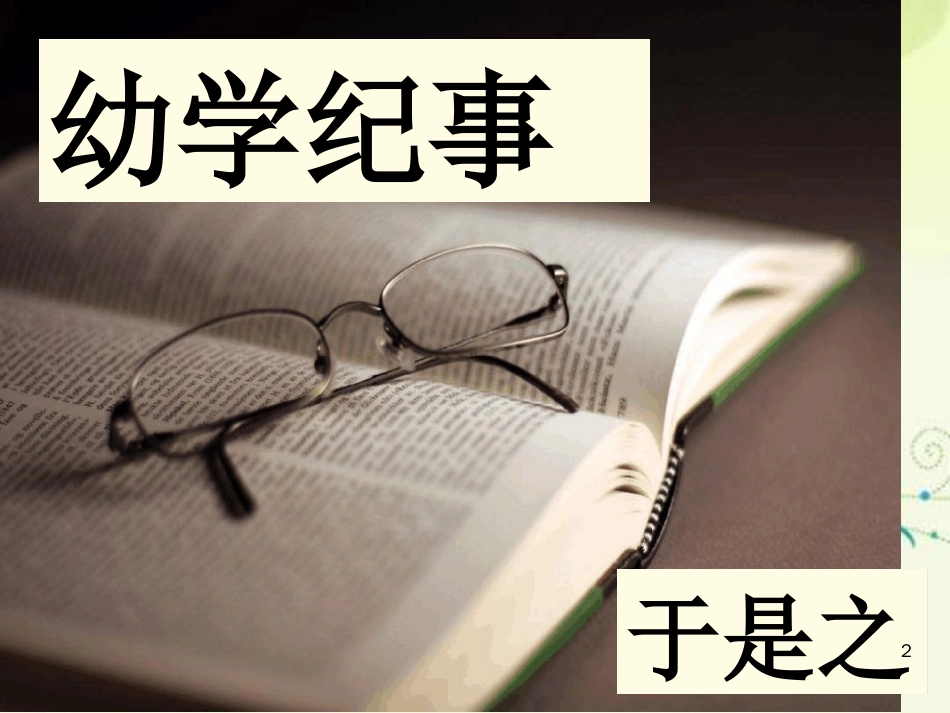 《幼学纪事》ppt课件[共19页]_第2页