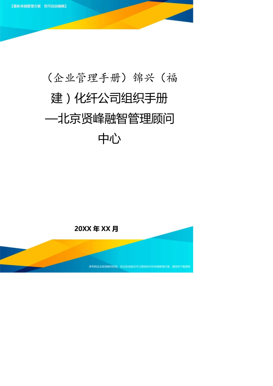 （企业管理手册）锦兴（福建）化纤公司组织手册—北京贤峰融智管理顾问中心[共18页]_第1页