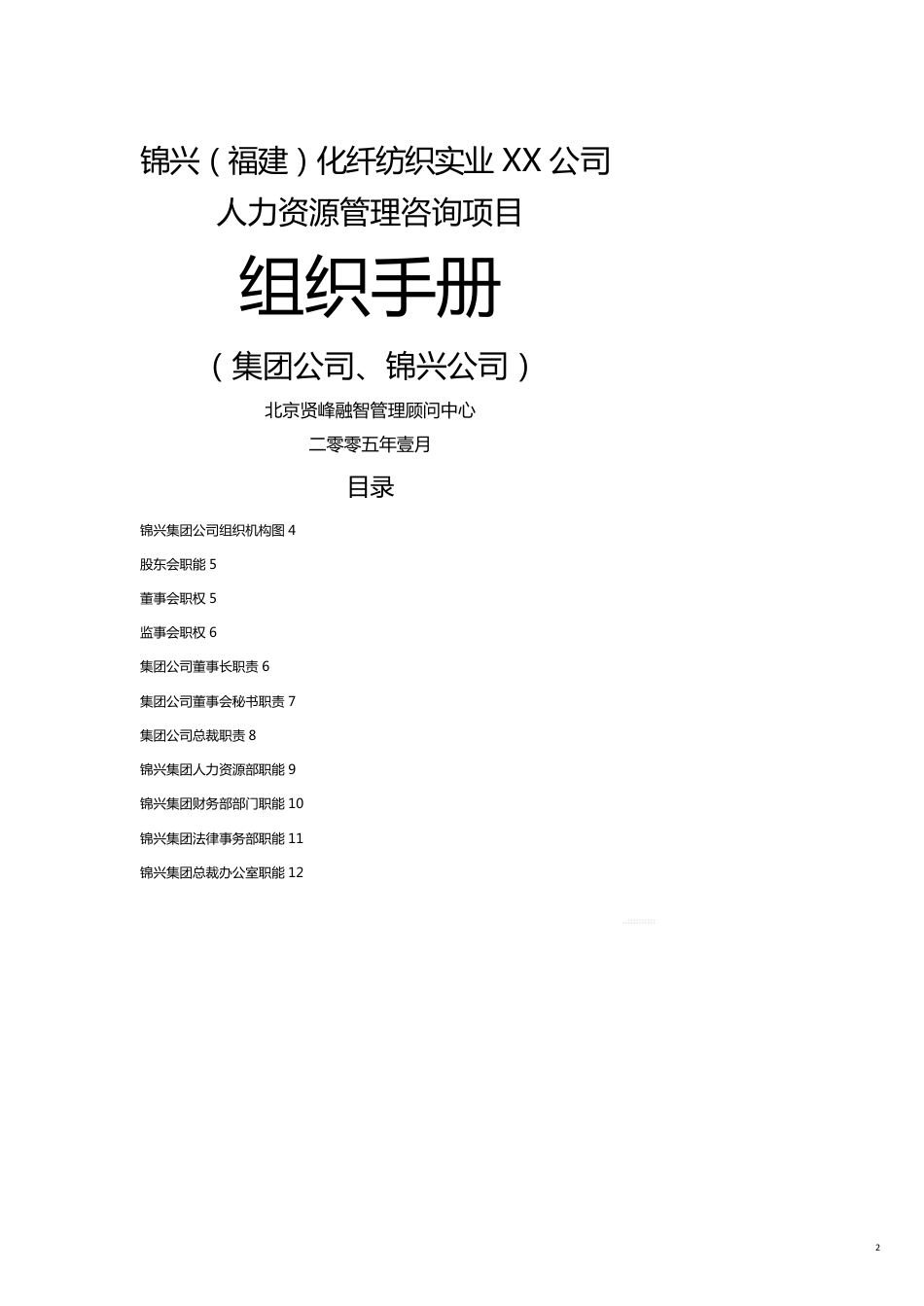 （企业管理手册）锦兴（福建）化纤公司组织手册—北京贤峰融智管理顾问中心[共18页]_第2页