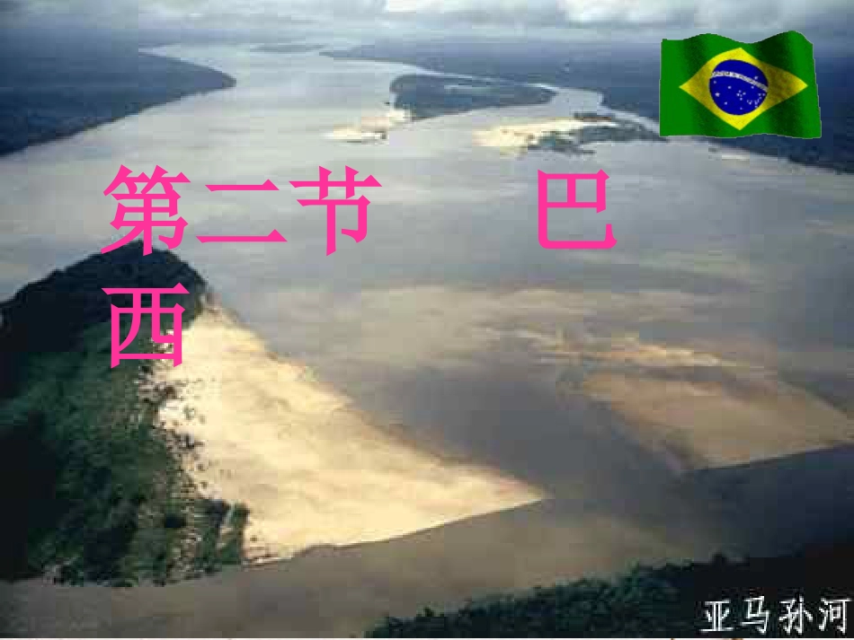 七年级地理下册 第九章 第二节 巴西同步教学课件 （新版）新人教版[共22页]_第1页