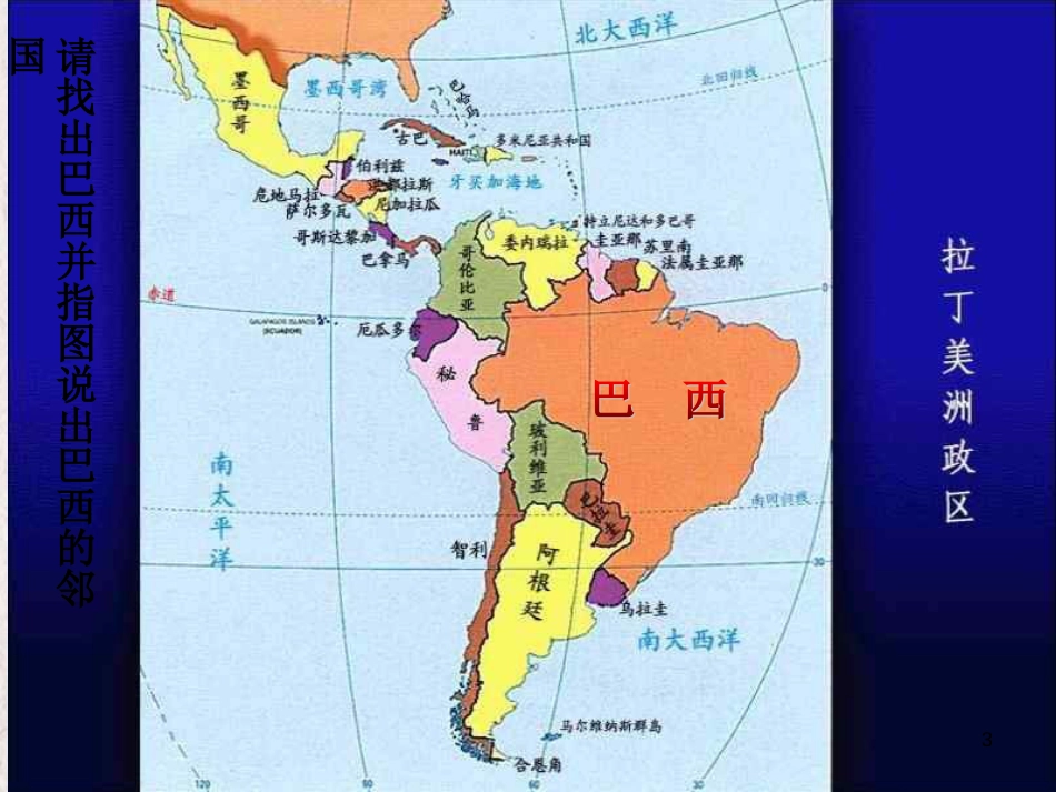七年级地理下册 第九章 第二节 巴西同步教学课件 （新版）新人教版[共22页]_第3页