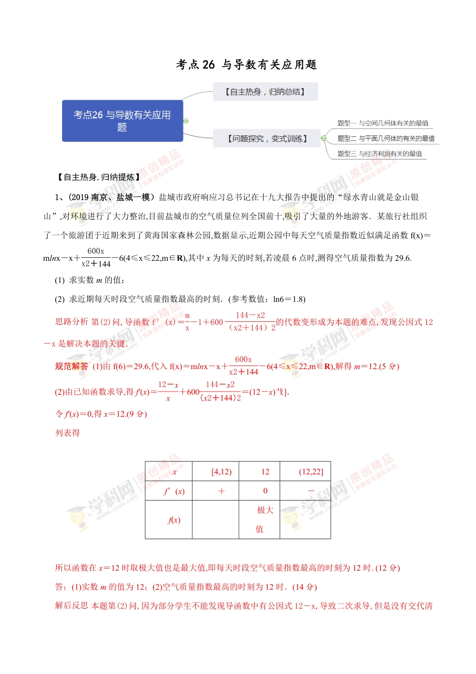 考点26 与导数有关应用题（解析版）_第1页