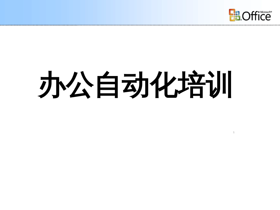 办公自动化培训ppt课件[共18页]_第1页