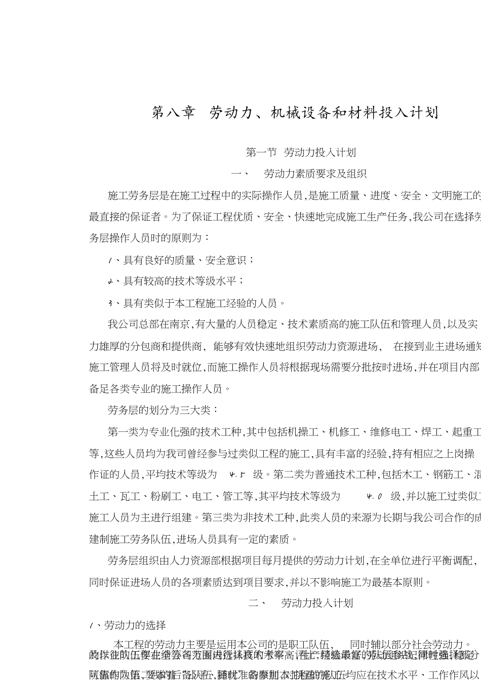 8、劳动力、机械设备和材料投入计划[共8页]_第1页