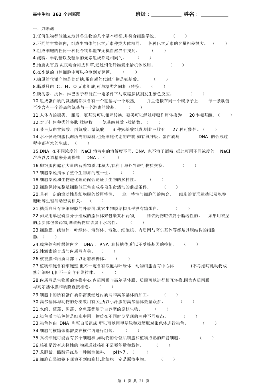 高中生物必修一必修二必修三362个判断题及答案[共41页]_第1页