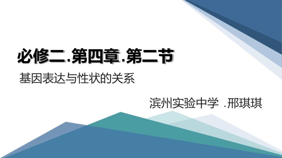 基因表达与性状的关系ppt课件[共32页]_第1页