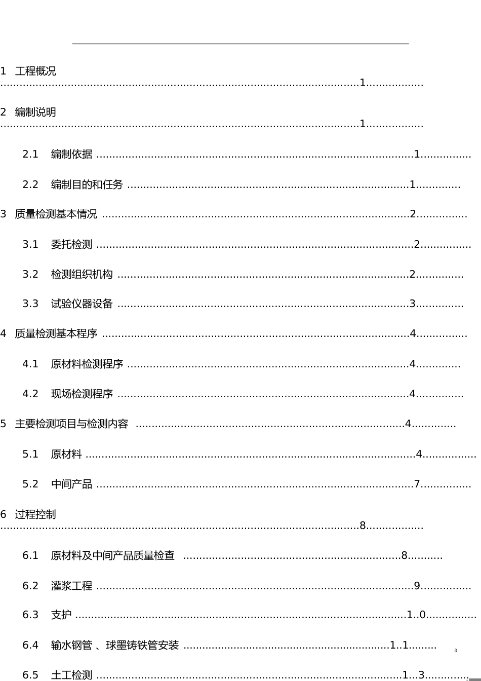 水利工程质量检测方案[共25页]_第3页